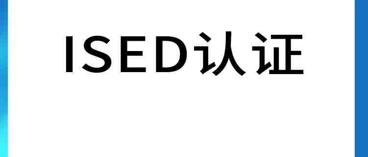 亚马逊要求加拿大站相关商品需要提交IC（ISED）证书