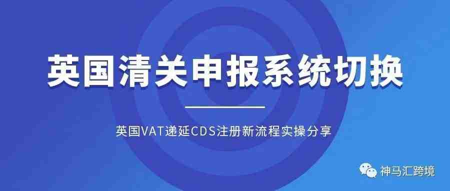 卖家需在9月30日之前完成英国CDS账户注册，否则可能影响清关及英国VAT申报！