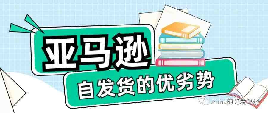 做亚马逊自发货的优势跟劣势有哪些？