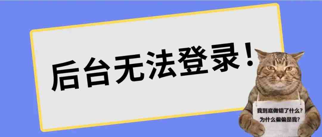 卖家后台无法登录，原因竟是？？？