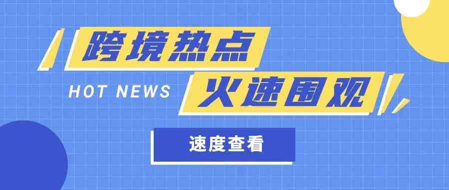 【跨境资讯】亚马逊已更新自配送卖家的退货政策；百聚汇David、蜂俱网Fiyan将参加【小佈发布会】