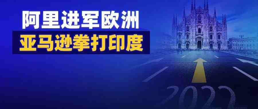 拼多多上线北美，阿里扬言进军欧洲！亚马逊死磕印度65亿美元，利润却一分未见？