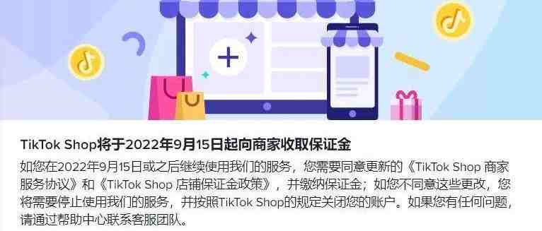 TikTok Shop跨境店铺要收保证金了