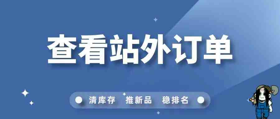 亚马逊站外订单该如何查看？（建议收藏）