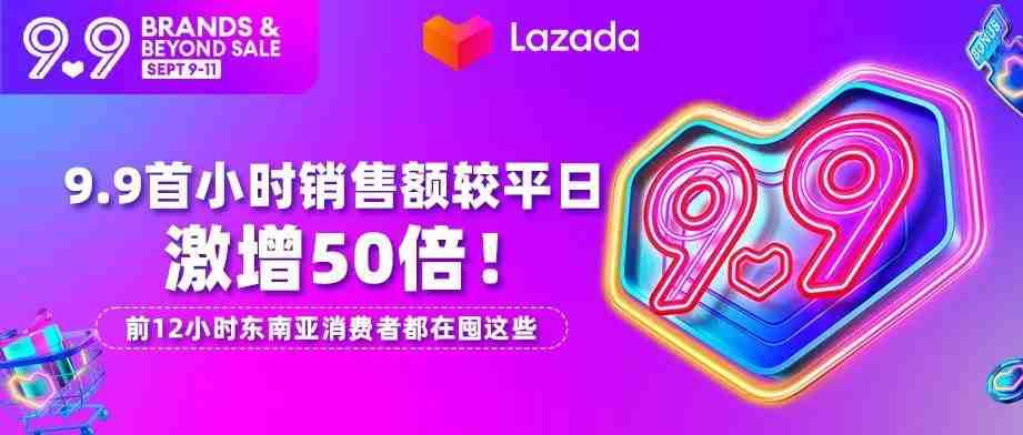 Lazada 9.9首小时销售额较平日激增50倍！ 前12小时东南亚消费者都在囤这些品