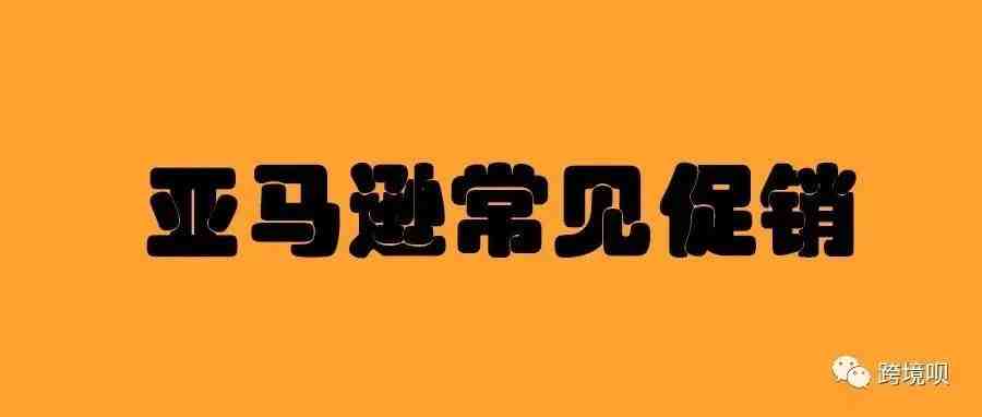 亚马逊常见促销折扣