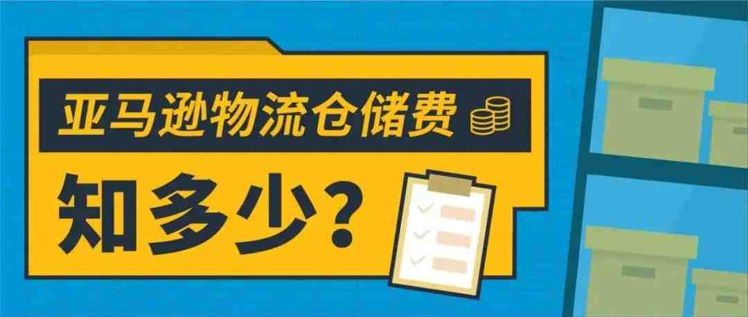 OMG！亚马逊物流仓储费竟然翻了13倍？你一定要注意的超龄超量库存！