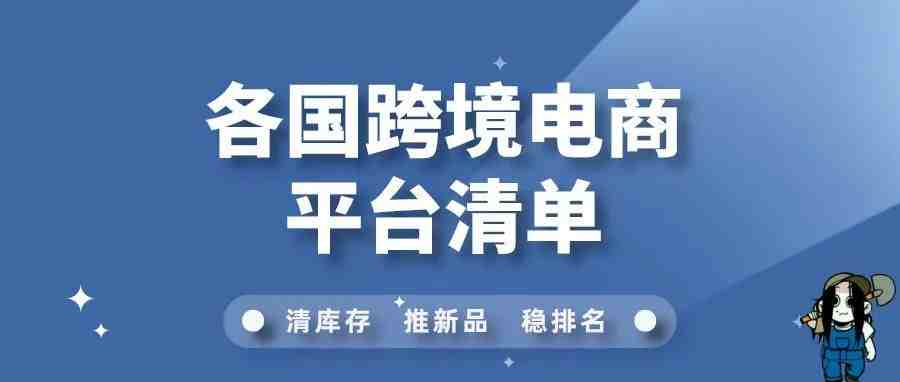 一些你不知道的各国跨境电商平台清单！