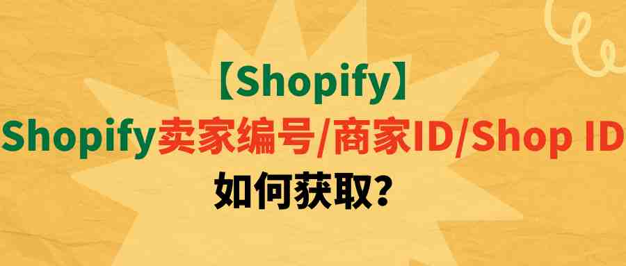 【Shopify】Shopify卖家编号/商家ID/Shop ID如何获取？