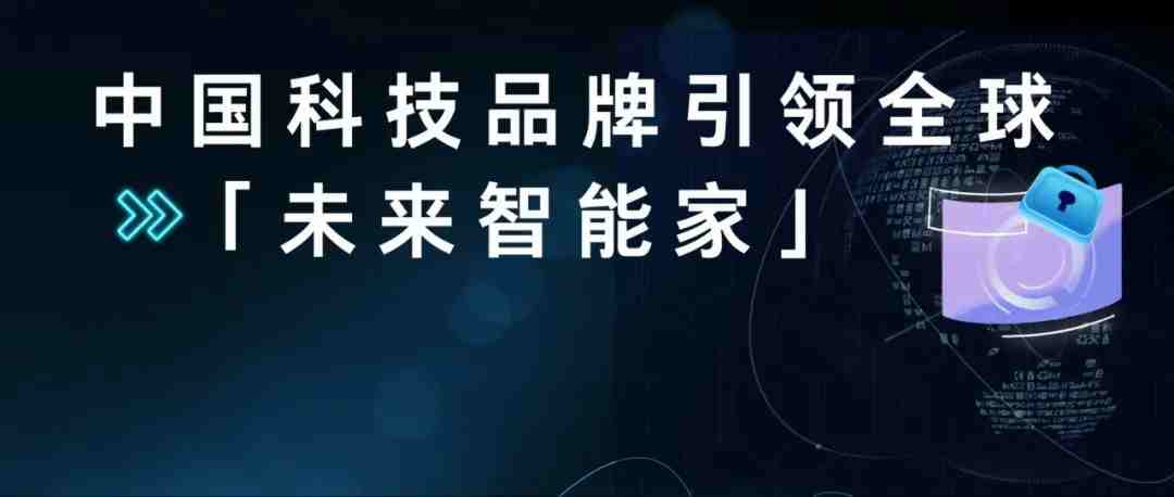 出海规模超千亿，疯狂圈粉海外买家！智能家居成亚马逊新晋潜力品类！