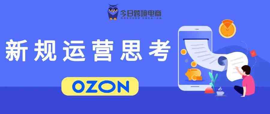 OZON宣布新规，运营出单难度加大