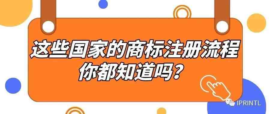 这些国家的商标注册流程你都知道吗？