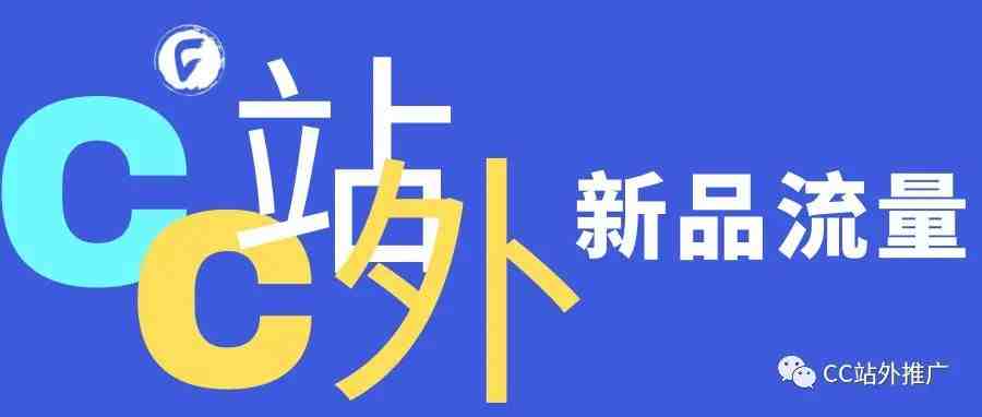 关于亚马逊新品流量扶持和店铺流量瓶颈的破解建议