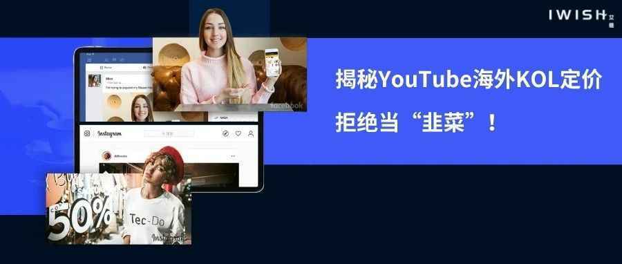 干货丨揭秘YouTube海外KOL定价，拒绝当“韭菜”！