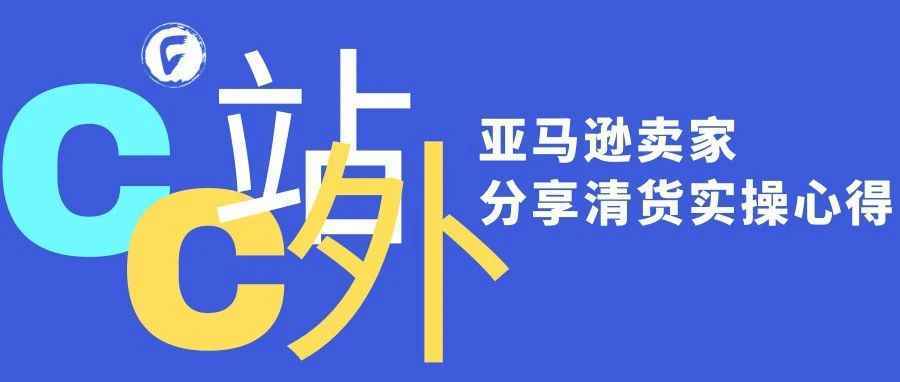 亚马逊卖家分享清货实操心得