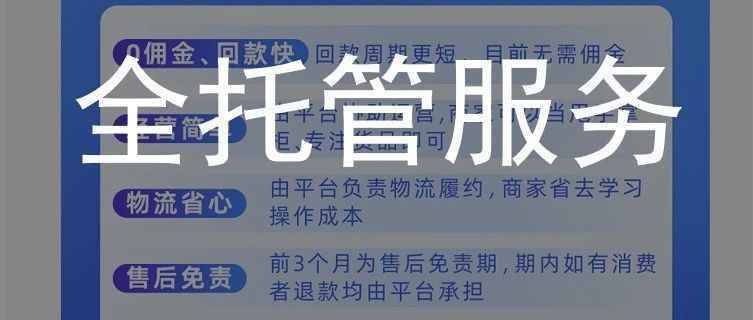 速卖通推出全托管服务，普通卖家该入局吗？