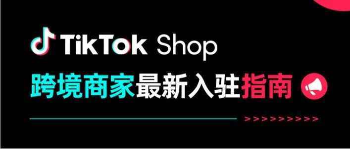 TikTok Shop跨境商家最新入驻指南