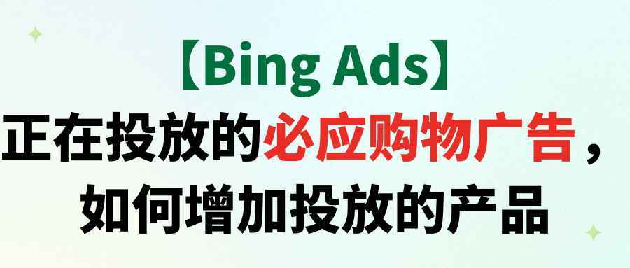 【Bing Ads】正在投放的必应购物广告，如何增加投放的产品