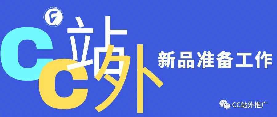 一个合格的亚马逊运营在新品推广前该做那些准备工作