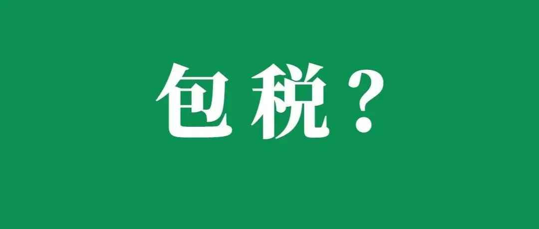 包税和不包税怎么选更省钱？