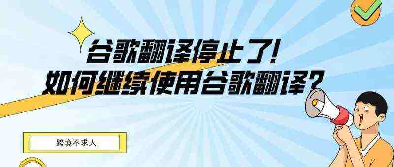 什么？谷歌翻译停止中国区服务了！如何继续使用谷歌翻译？