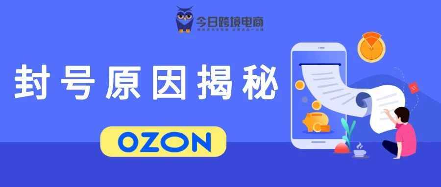 OZON“封号潮”杀到！全网独家避雷指南出炉