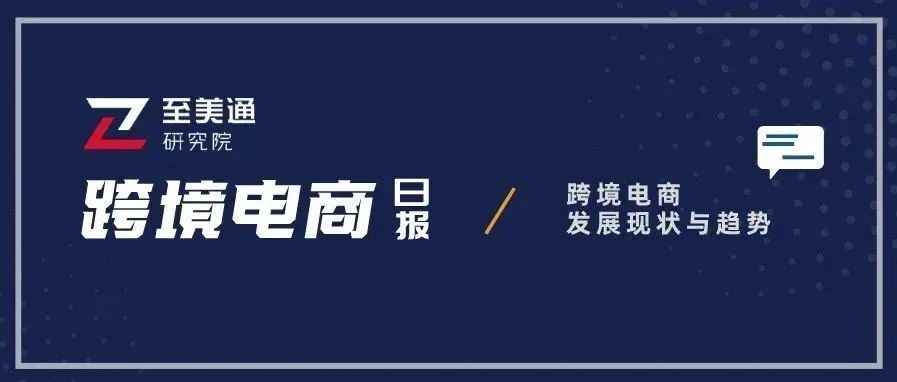 今年将有超1.58亿消费者在超级星期六购物；美联储加息50个基点| 跨境电商日报