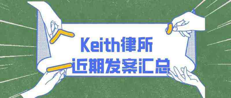 多案频发！Keith律所近期发案汇总（十二）