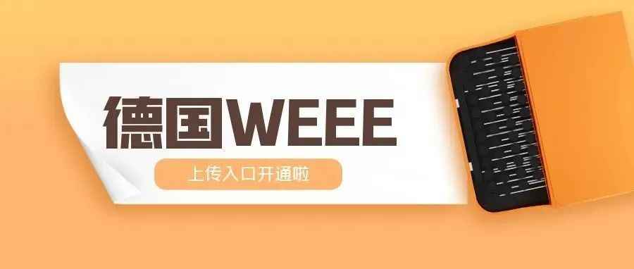 亚马逊最新消息！德国WEEE注册号上传入口已开通