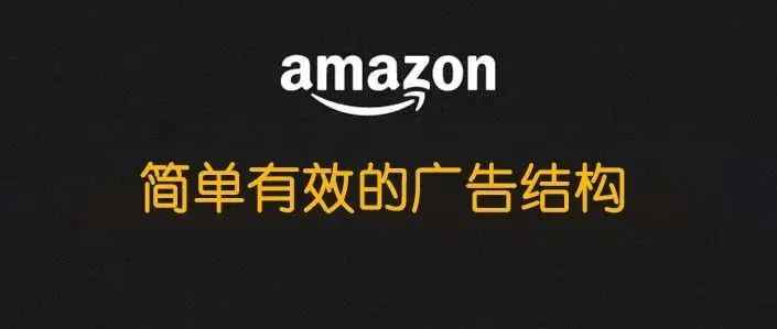 收藏！合适绝大部分产品的简单的广告结构打法