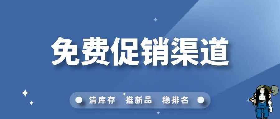 重要！亚马逊开通了万圣节免费促销渠道！