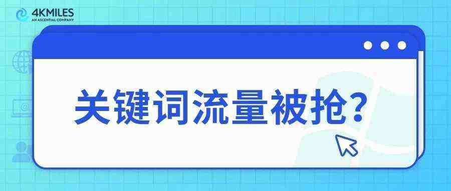 您的关键词搜索被别人抢了？SOV用了吗？