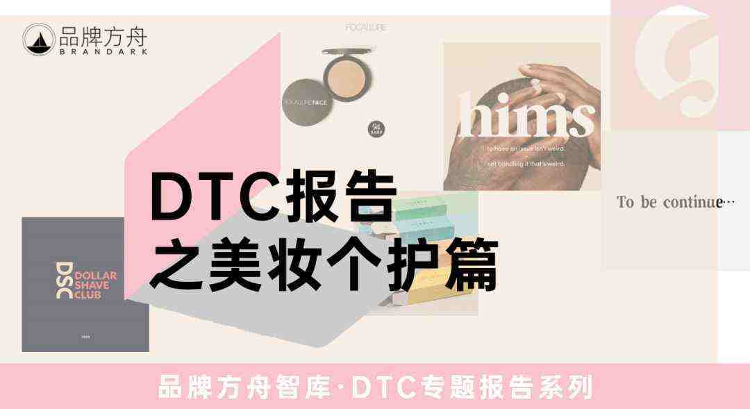 探索出海新机遇！《2023年DTC报告之美妆个护篇》