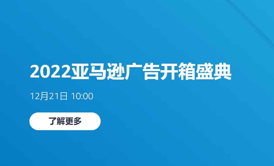 12月21日，2022亚马逊广告开箱盛典线上开启