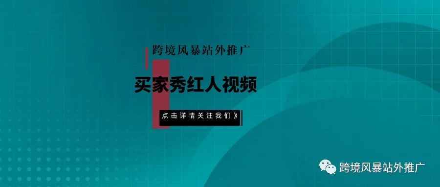 不会吧？到现在还有人不了解买家秀红人视频？