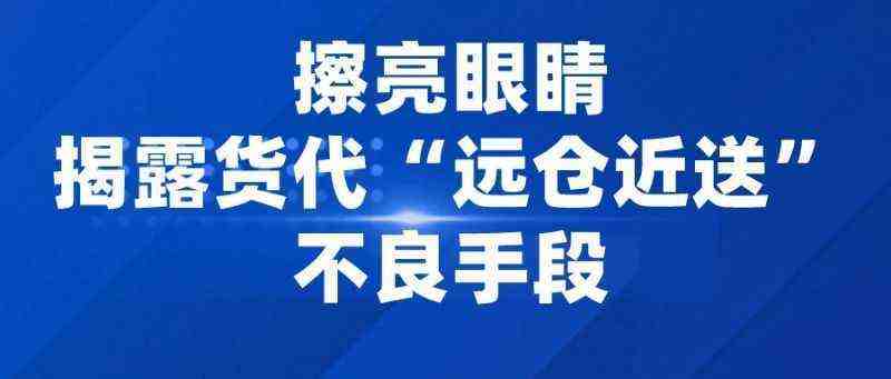 亚马逊改版后，擦亮眼睛揭露无良货代“远仓近送”的手段