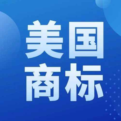 通告！美国商标审查意见答复时间缩短至3个月