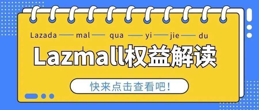 为什么要加入Lazmall？Lazmall对接基本要求及权益解读