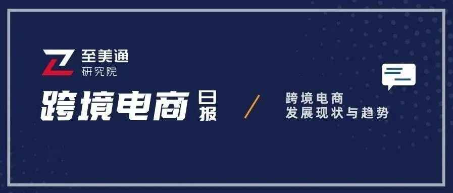 亚马逊建立区域化配送网络；百货零售上市公司去年业绩两极分化 | 跨境电商日报