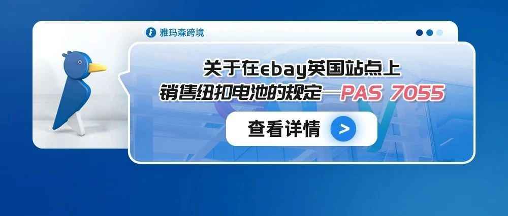 关于在eBay英国站点上销售纽扣电池的规定--PAS 7055