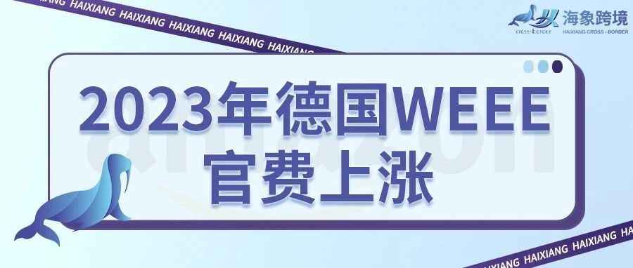 2023年德国WEEE官费涨价通知