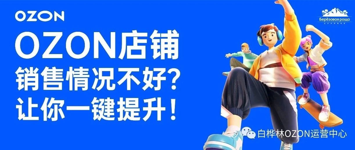 速看！OZON店铺销售情况不好？让你一键提升！