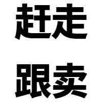 防火防盗防跟卖！轻松拯救被跟卖的卖家