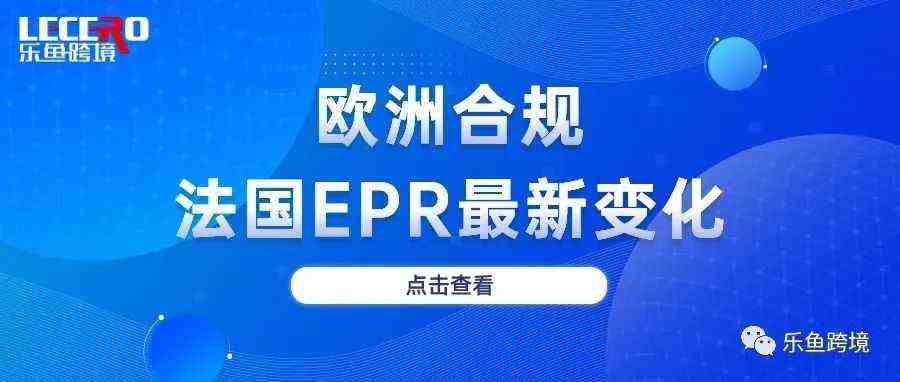 法国EPR电池法类目出新规，担保回收？谨防虚假宣传