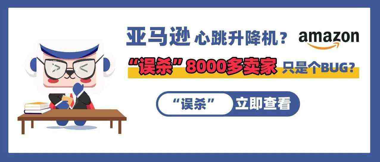 亚马逊心跳升降机？ “误杀”8000多卖家只是一个BUG？