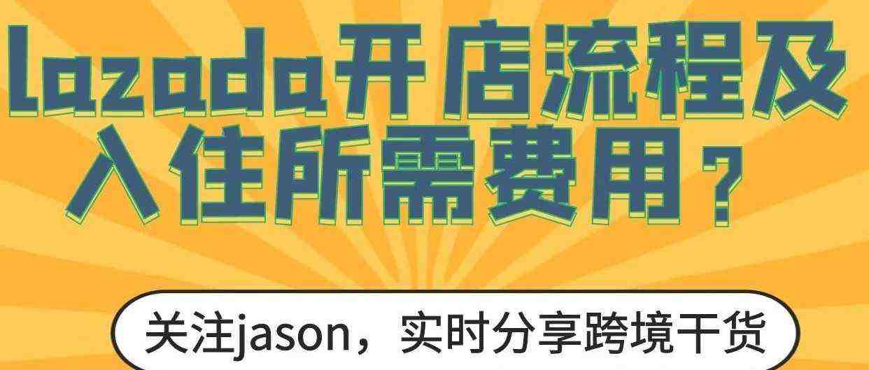 2023lazada开店流程完整版入驻方案！