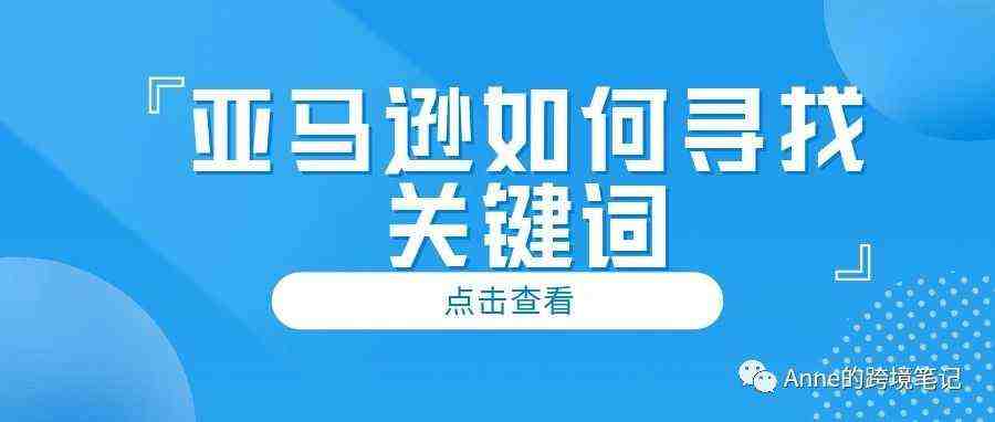 亚马逊怎么找产品关键词