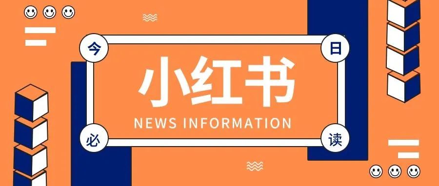 小红书公布时尚主播成长计划：双11将发力站内成交