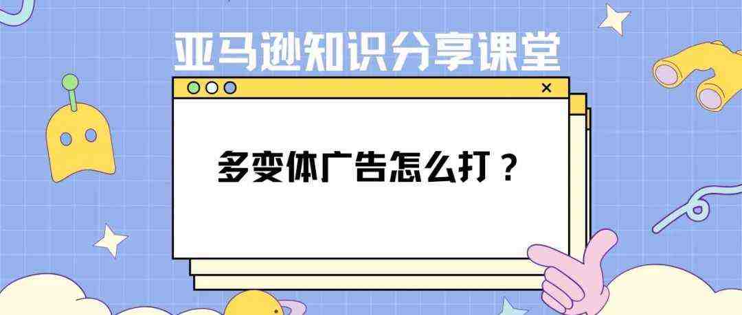 今日问答：亚马逊多变体广告怎么打？