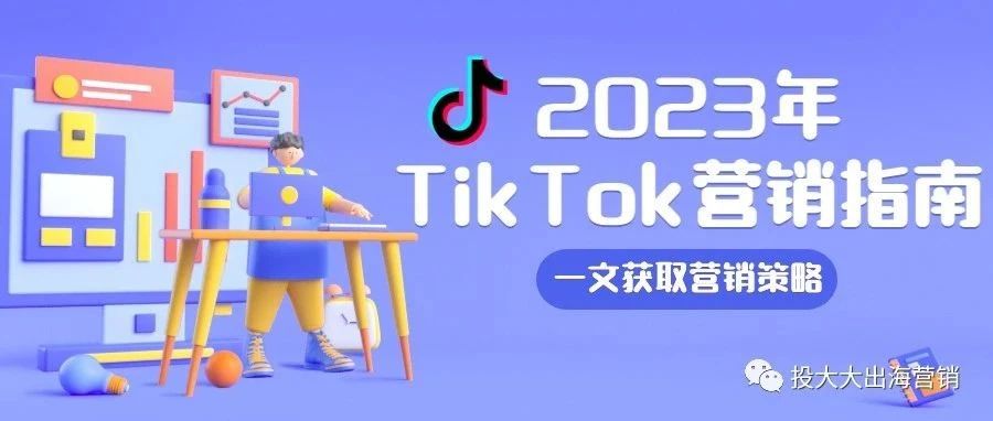 再不上车就晚了！TikTok 营销策略你掌握了几个？